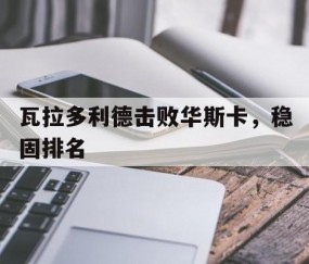 开元棋牌官网-包含瓦拉多利德击败华斯卡，稳固排名的词条